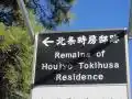 北条時房邸跡地の写真