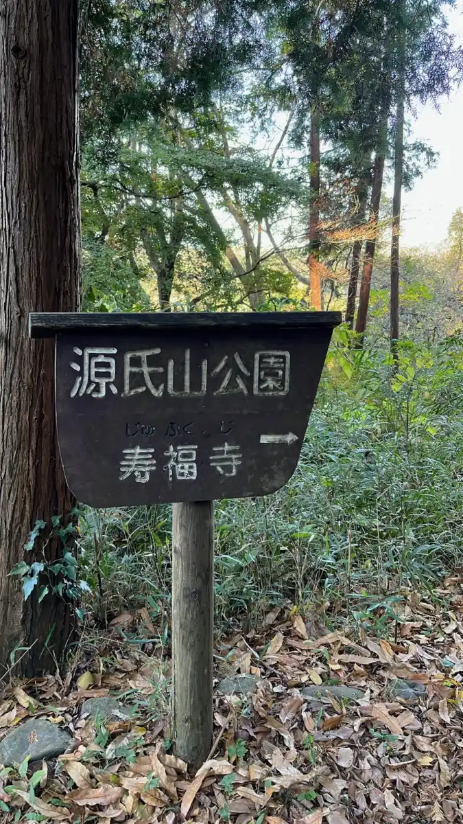 源氏山公園の写真