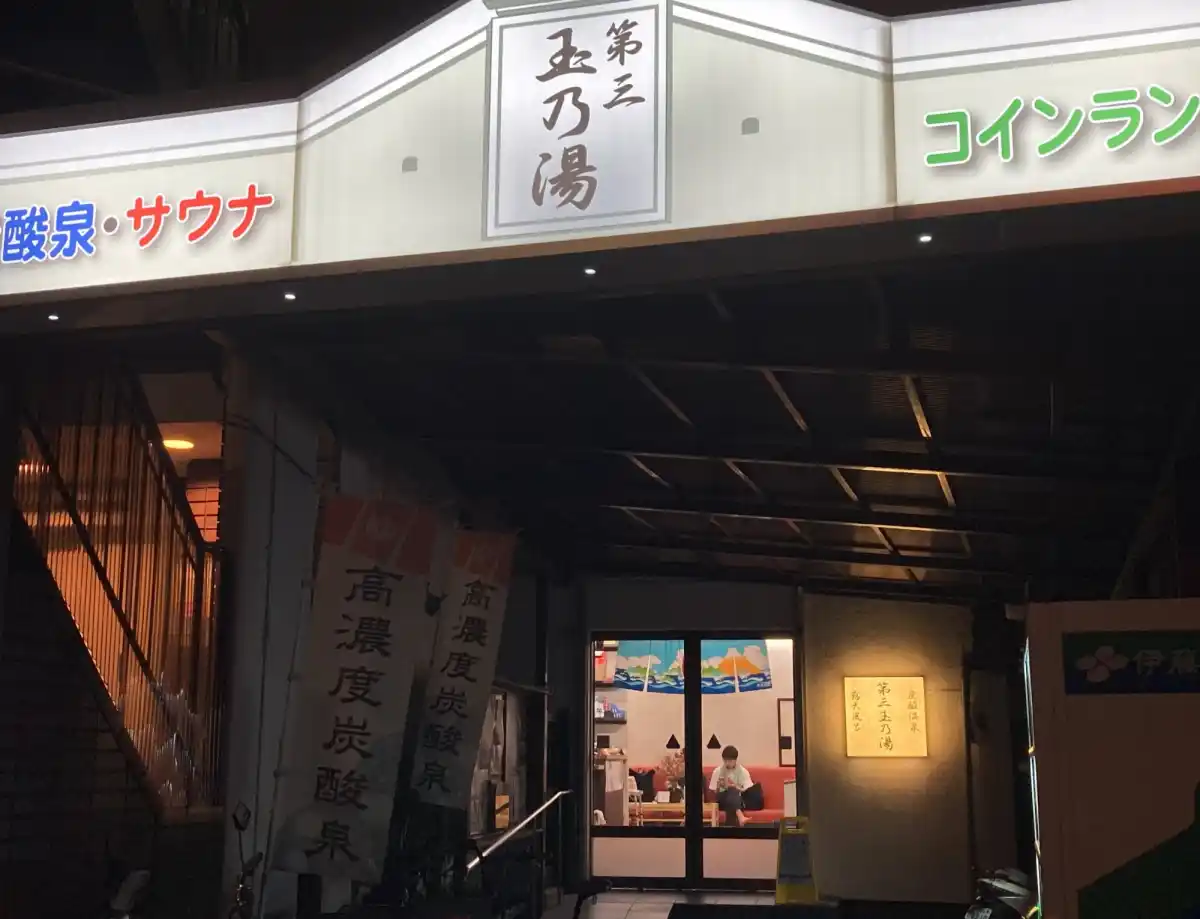 第三玉の湯（銭湯）の写真