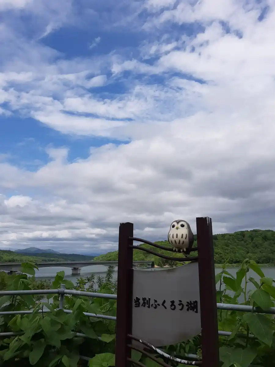 当別ダムの写真