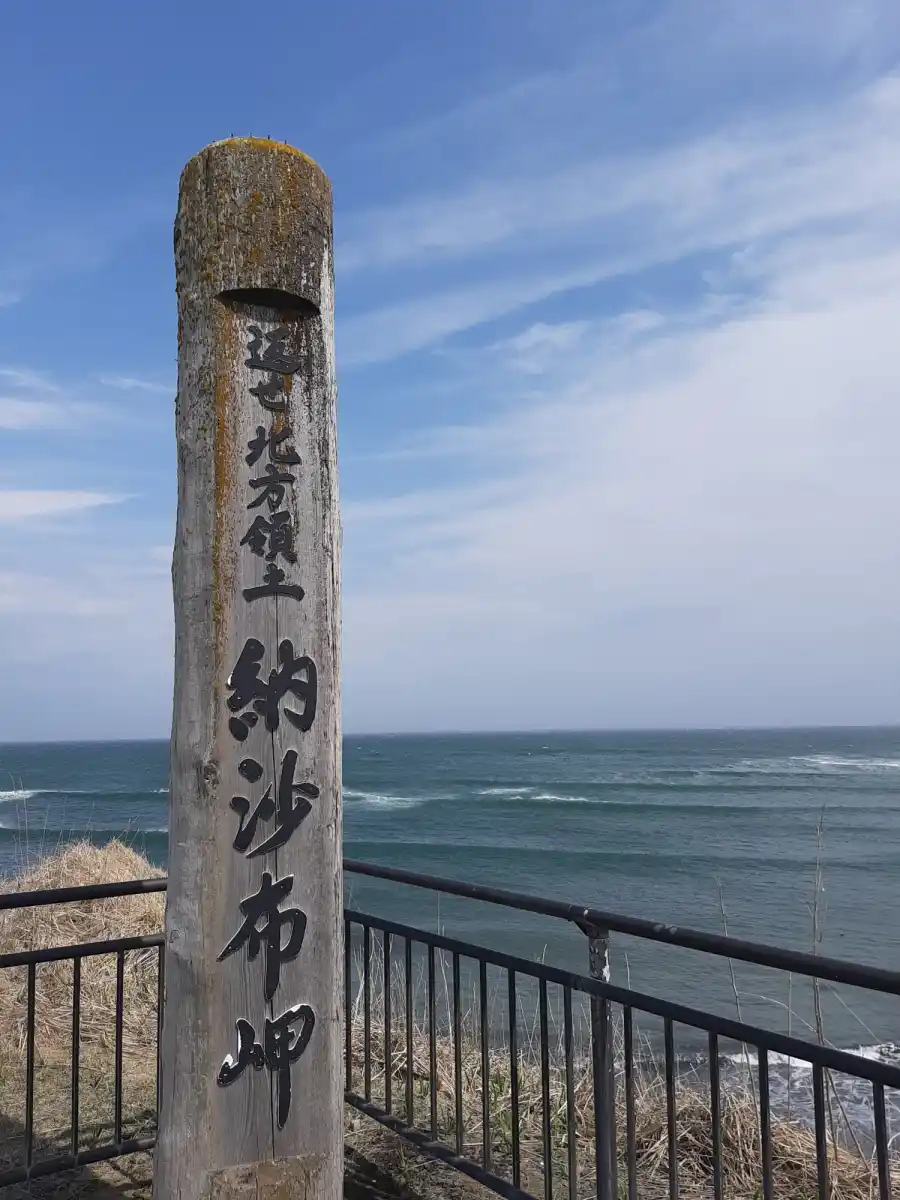 納沙布岬の写真