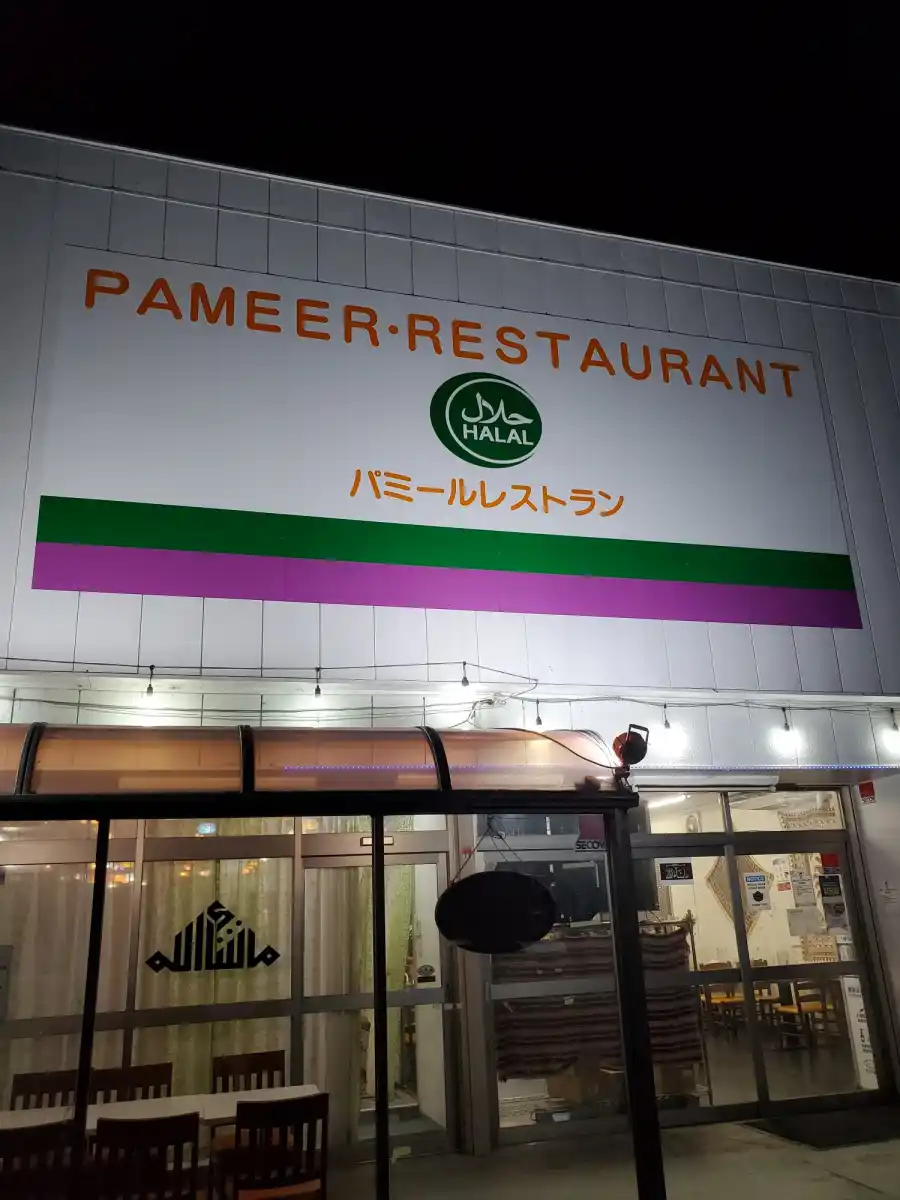 パミールレストランの写真