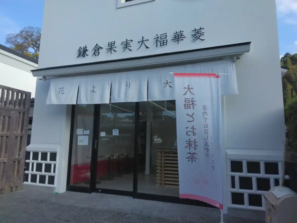 花菱　鎌倉店の写真