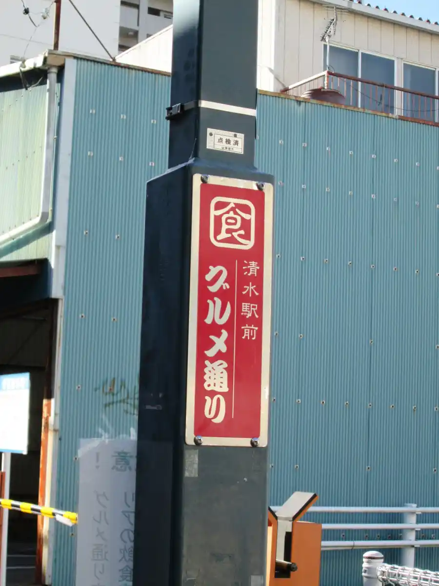 清水グルメ通りの写真