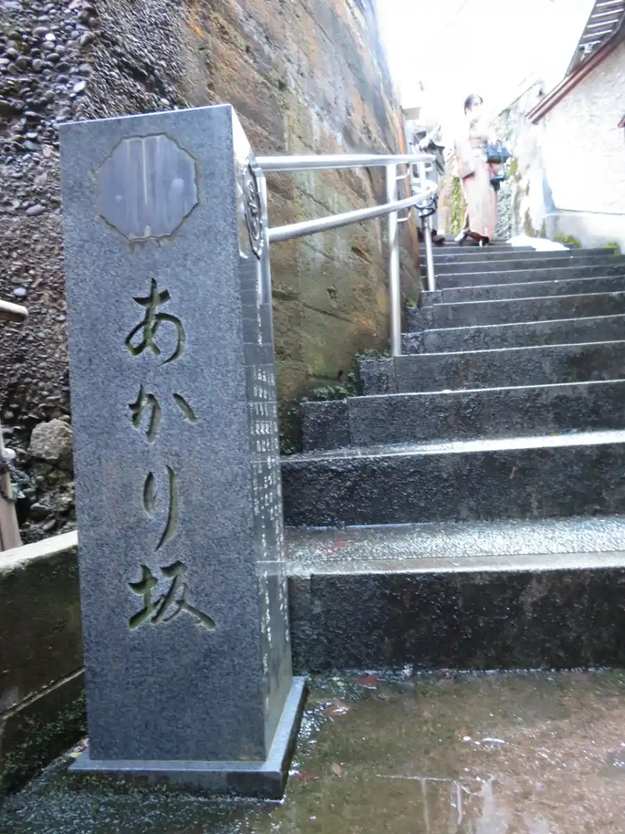 あかり坂　暗がり坂の写真
