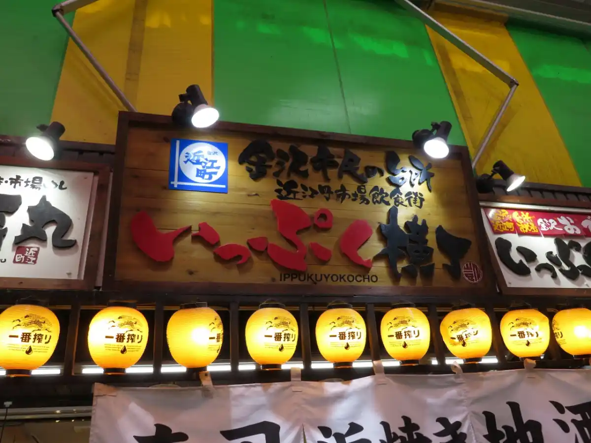 金沢おでん いっぷく屋の写真