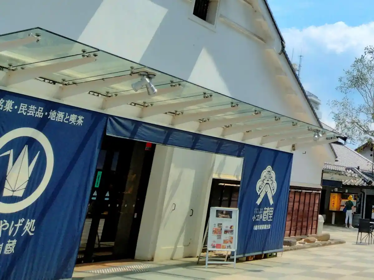 小江戸蔵里 おみやげ処（明治蔵）の写真