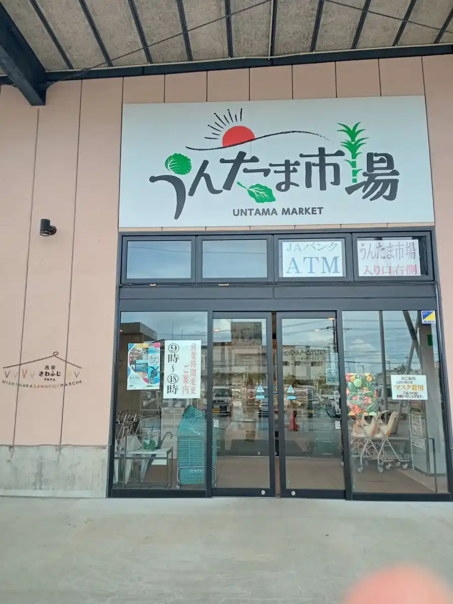 うんたま市場の写真