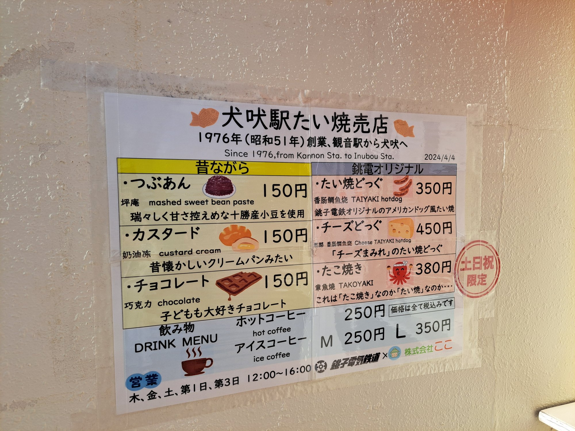 犬吠駅 たい焼き売店の写真