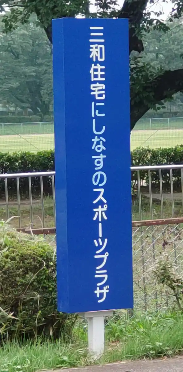 にしなすの運動公園の写真