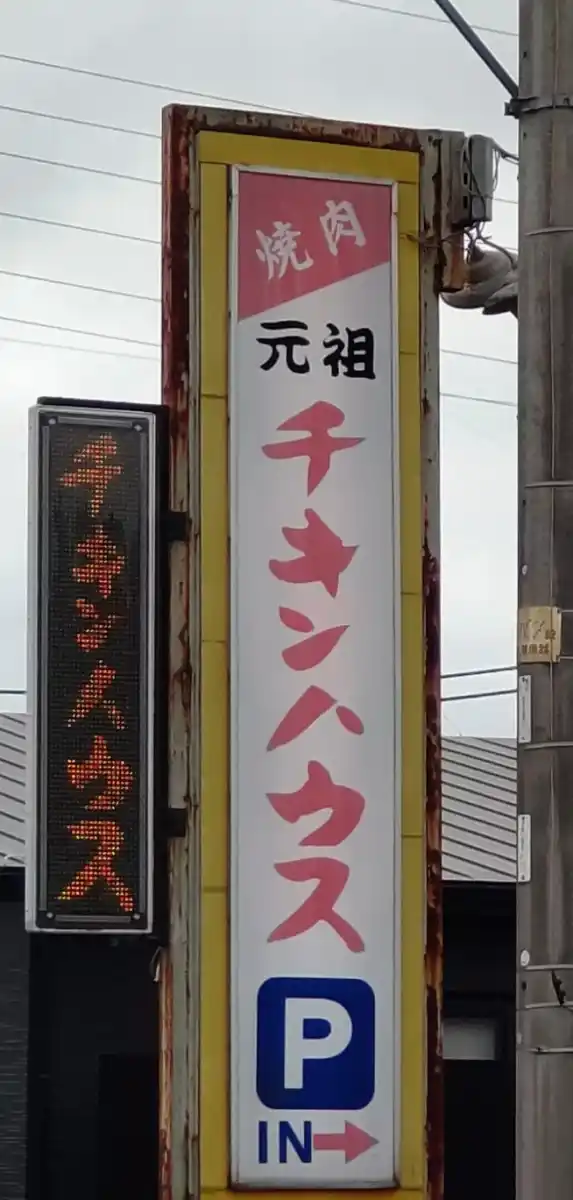 元祖チキンハウスの写真