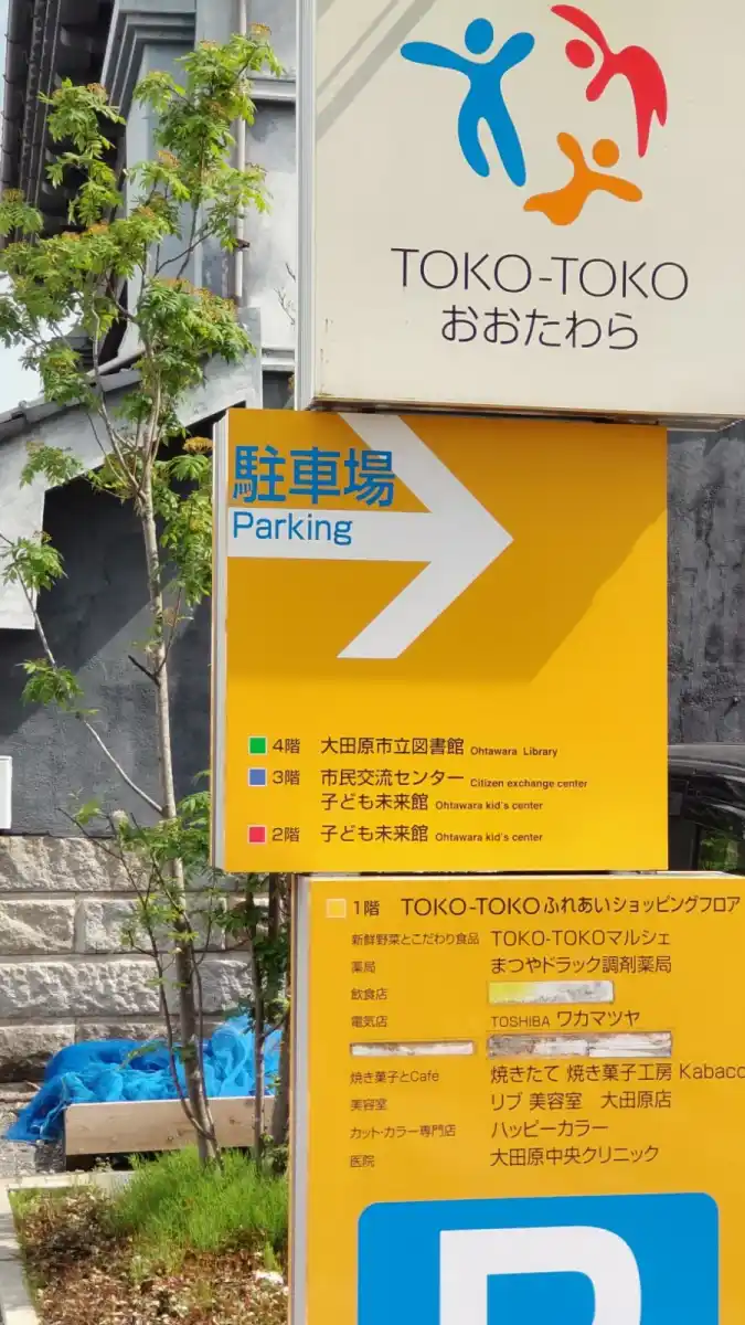 トコトコ大田原の写真