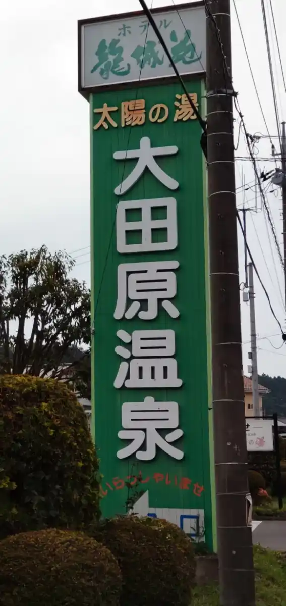 大田原温泉ホテル龍城苑の写真