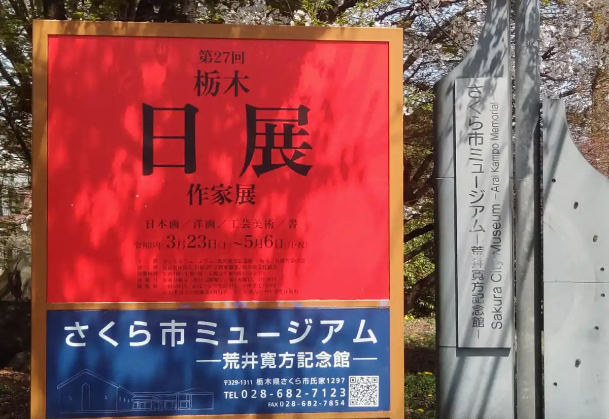 さくら市ミュージアムの写真