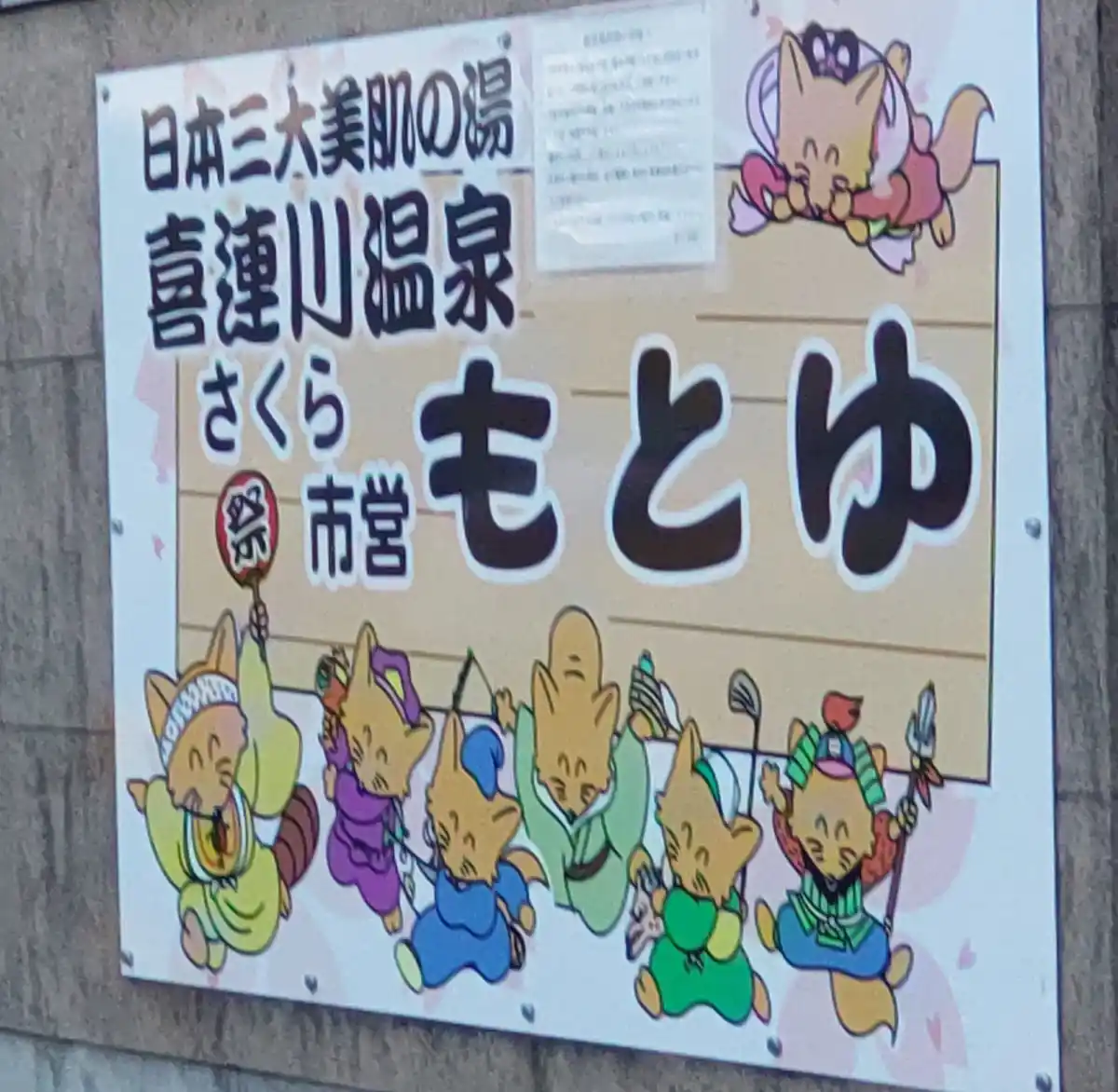 喜連川温泉 市営もとゆ温泉の写真