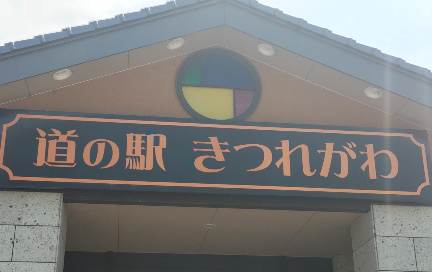 道の駅　きつれがわの写真