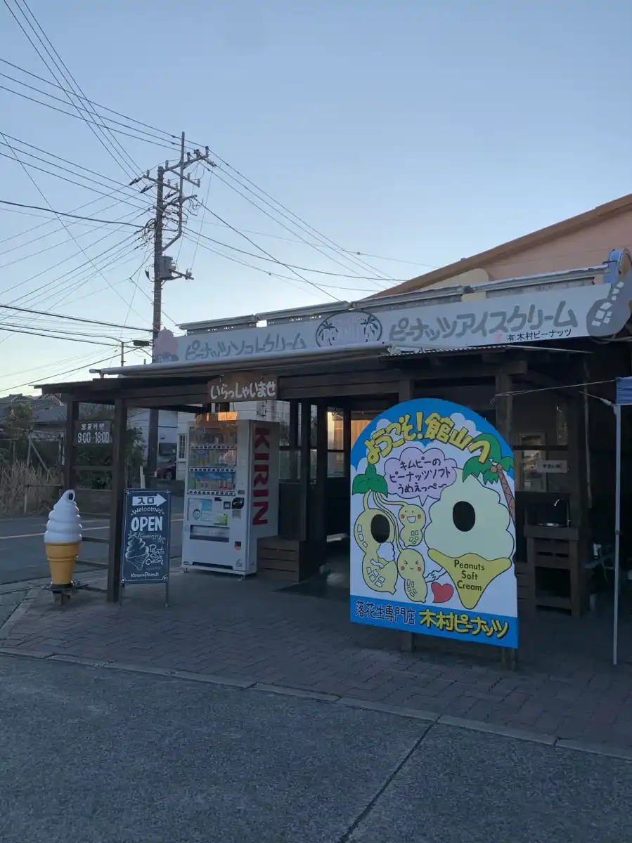 木村ピーナッツの写真