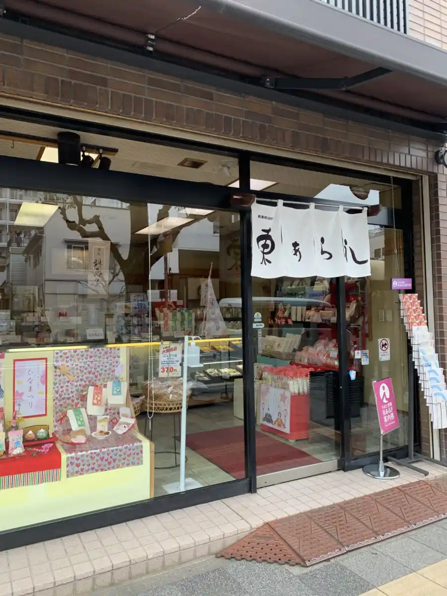 東あられ本鋪 両国本店の写真