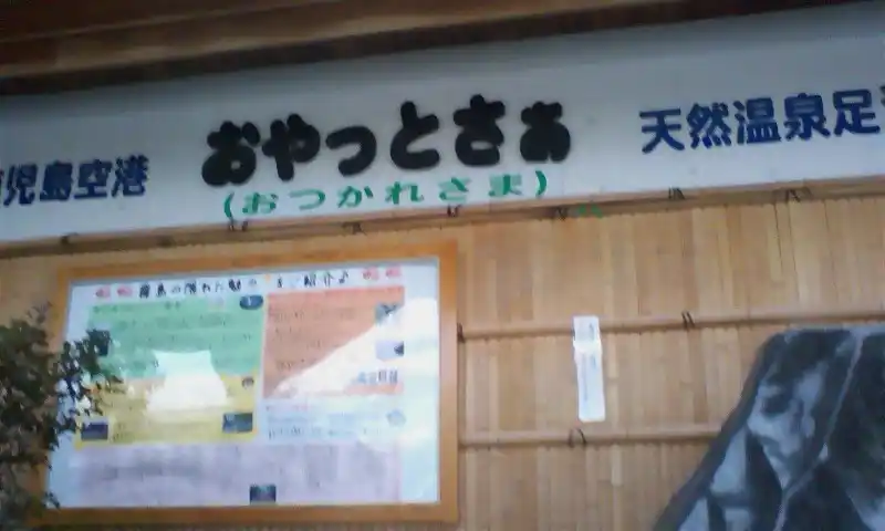 おやっとさあの写真