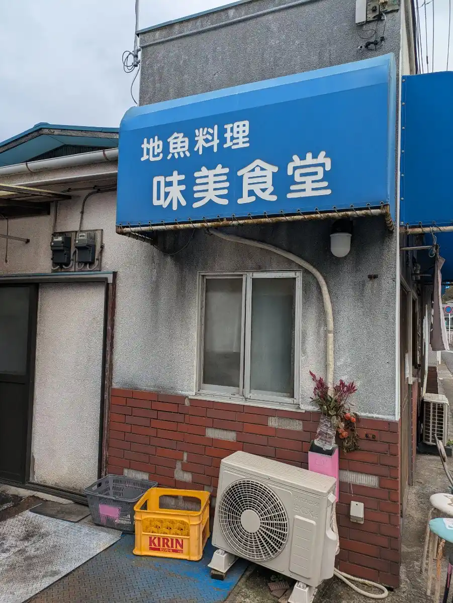 味美食堂の写真