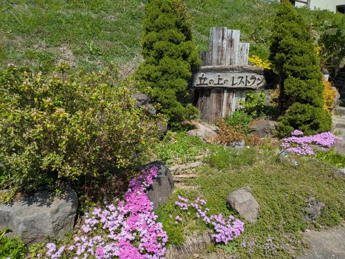 秋田市雄和観光交流館ヴィラ・フローラの写真