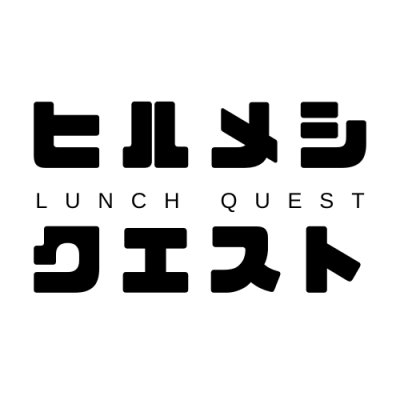 昼メシ食えストの勇者